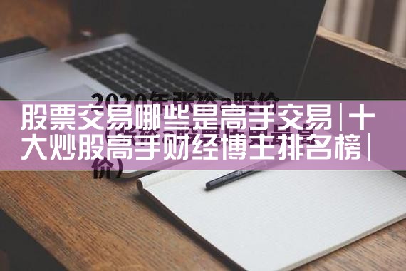 股票交易哪些是高手交易|小牛股