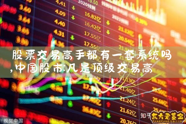 股票交易高手都有一套系统吗|小牛股