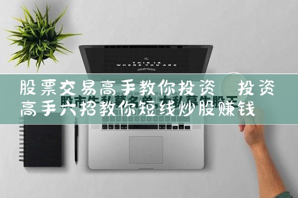 股票交易高手教你投资|小牛股