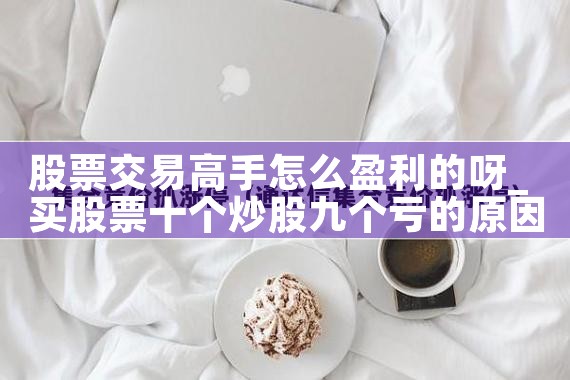 股票交易高手怎么盈利的呀|小牛股