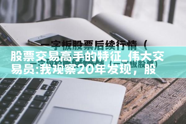 股票交易高手的特征|小牛股
