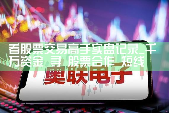 看股票交易高手实盘记录|小牛股