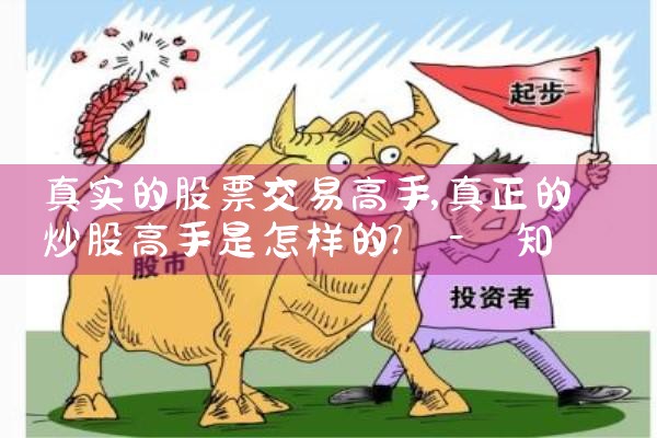 真实的股票交易高手|小牛股