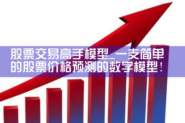 股票交易高手模型|小牛股