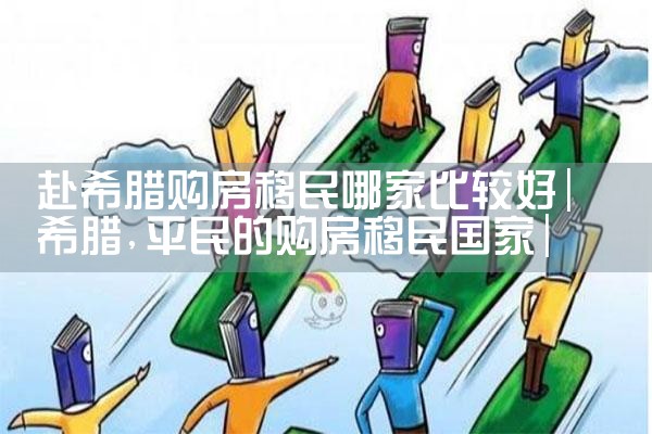美国新政下eb5免排期项目怎么选