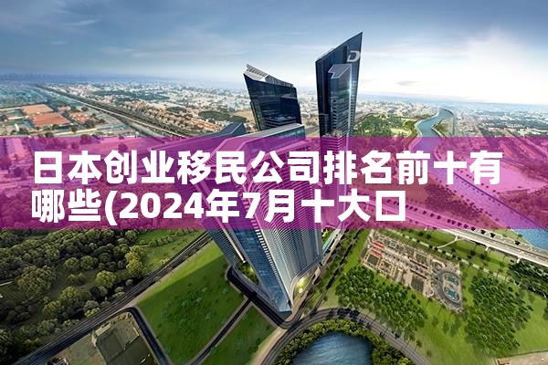 日本护照申请美国绿卡条件|日本移民,日本投资移民,日本房产投资