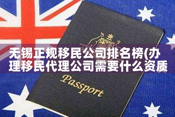 香港优质移民推荐机构排名|推荐移民机构