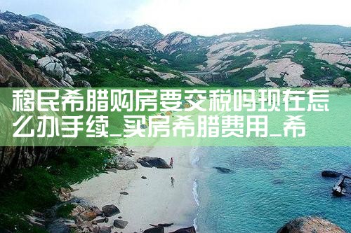 希腊房产过户政策有哪些变化