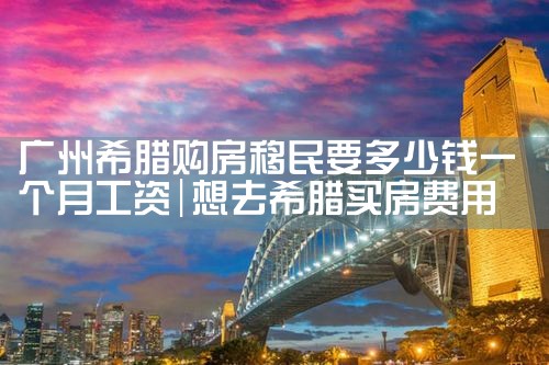 希腊永居可以免费医疗么|希腊永居
