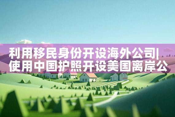 日本永居的真实经历|日本移民,日本投资移民
