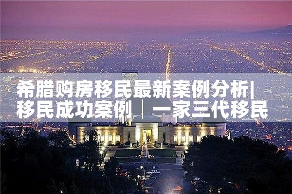 希腊购房移民和匈牙利融资移民哪个好|希腊购房移民