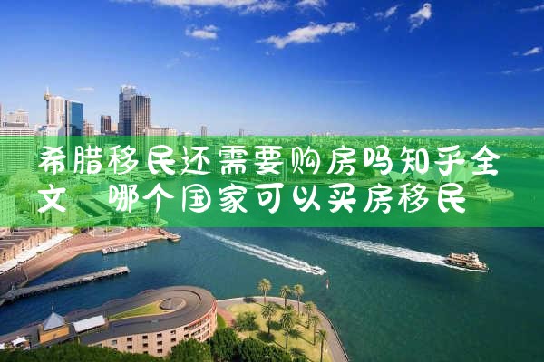 2018希腊房产