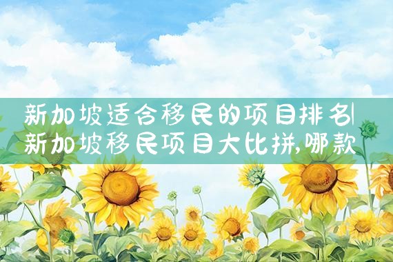 海外房产移民注册公司|上海移民机构