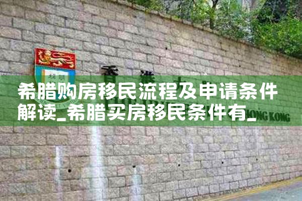 广西购房移民希腊有补贴吗|希腊购房移民