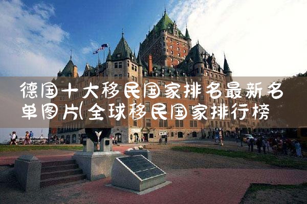 移民留学中介排名|移民公司