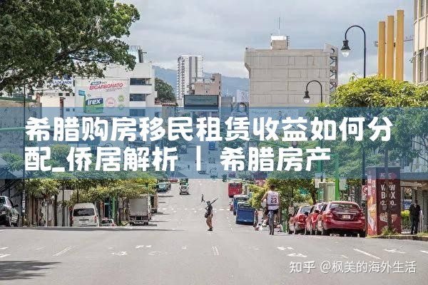 希腊购房移民政策发展变迁史|希腊购房移民