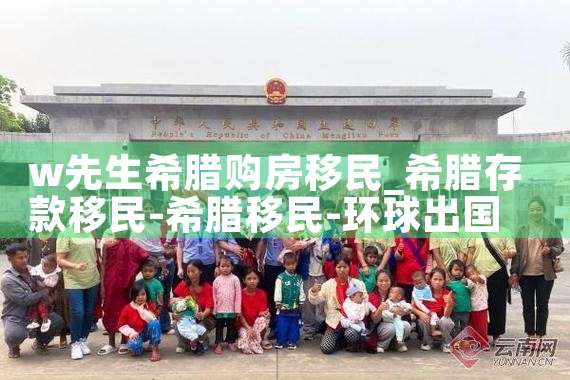 w先生希腊购房移民|希腊购房移民