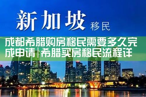 希腊购房移民趋势图片|希腊购房移民