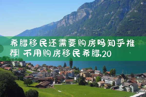 佛山希腊移民房产在哪办理过户|小牛股