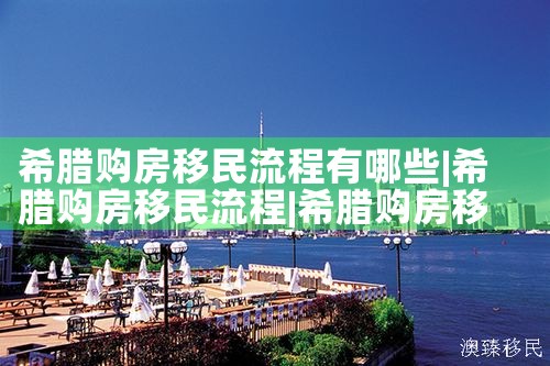 希腊雅典房产十大