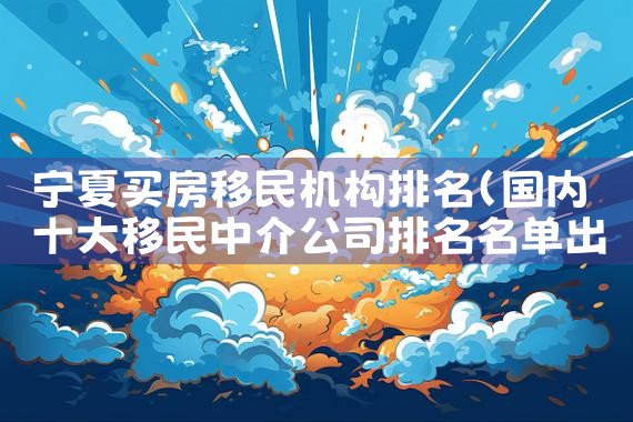 墨西哥移民公司哪家好|移民公司排名《今日汇总》移民公司哪家好?