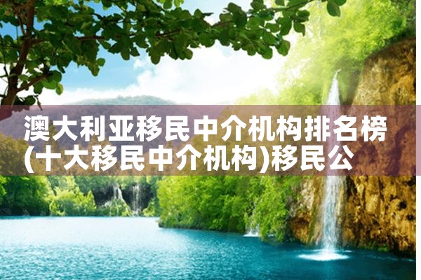 东莞移民公司班哪家好|海外移民《今天汇总》排名TOP公司