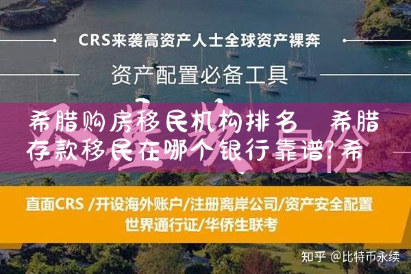 希腊购房移民身份详解过程|希腊购房移民