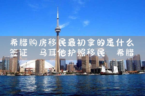 希腊永居卡怎么过海关|希腊永居移民