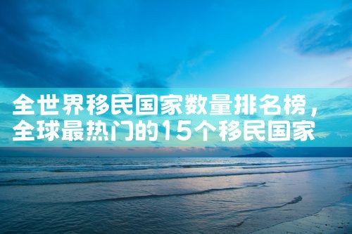哪个中介美国投资移民|美国移民