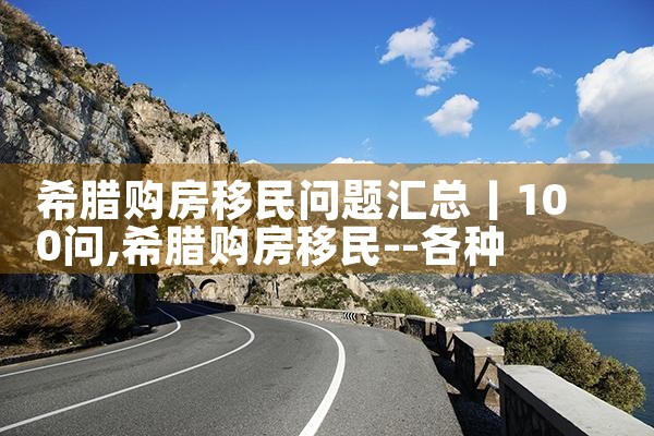 购买房产即可获得希腊绿卡