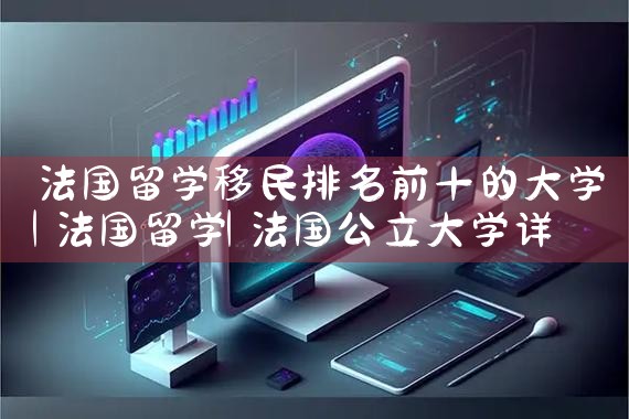 常州移民公司哪家好排行榜|海外移民《今天汇总》排名TOP公司