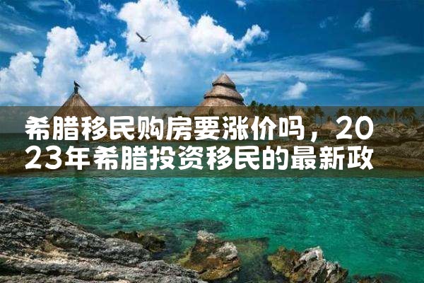 希腊房产的真实现状是什么