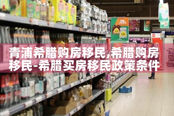 北京希腊购房移民要多少钱费用一年|希腊购房移民