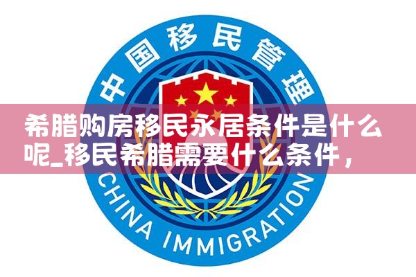 希腊旅游移民购房|希腊购房移民