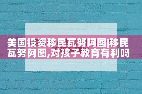中国人美国投资移民