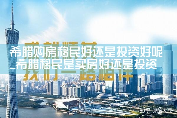 希腊永居上高中|希腊永居