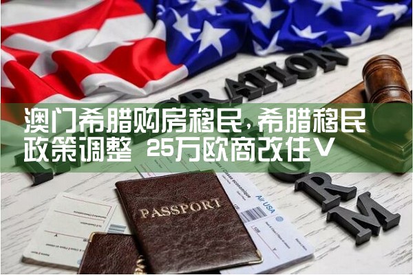 浙江希腊房产排行榜前十名有哪些城市