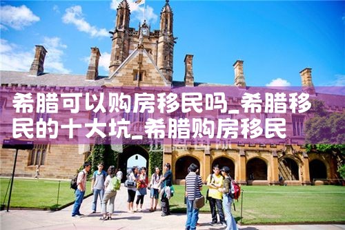新疆购房移民希腊有补贴吗|希腊购房移民