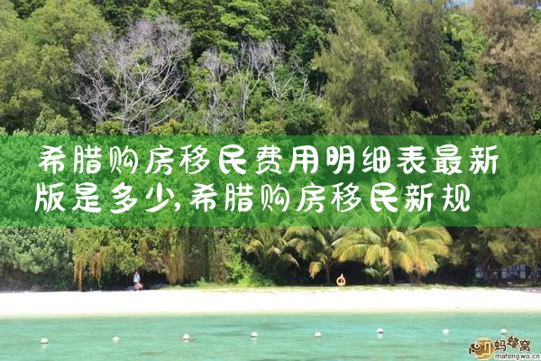希腊买房如何缴纳房产费用多少
