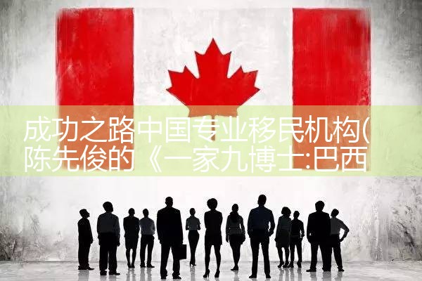 成功之路中国专业移民机构|孚瑞来移民