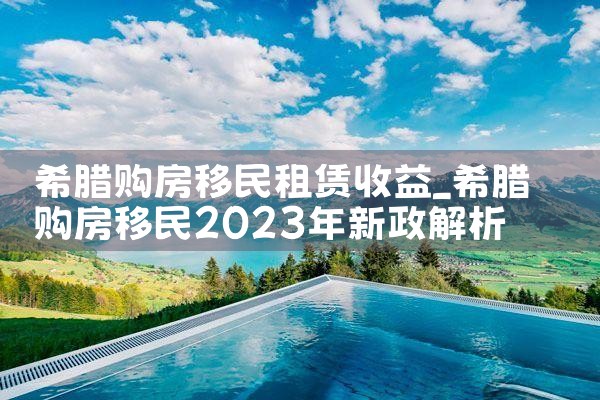 希腊房产购买中介公司|希腊移民