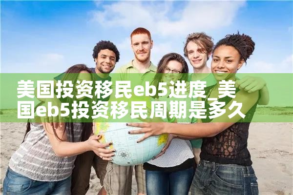 美国投资移民eb5进度