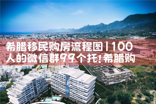 嘉兴希腊房产投资多少|小牛股