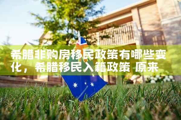 嘉兴希腊购房移民费用多少一年啊呢|希腊购房移民