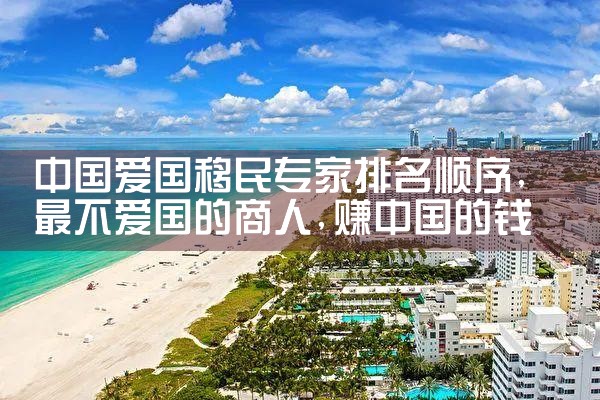 杭州美国投资移民公司哪家好|移民公司排名《今日汇总》移民公司哪家好?