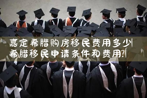 不是只有中国人爱投资希腊房产