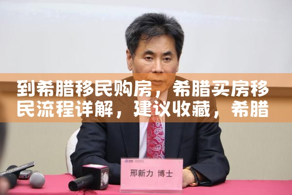 希腊购房移民在哪办理手续|希腊购房移民