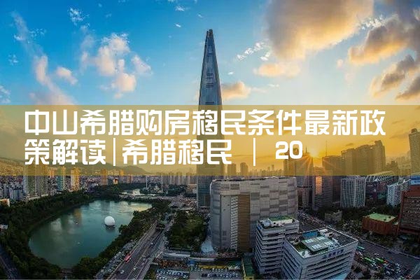 香港优才计划第60期|香港移民