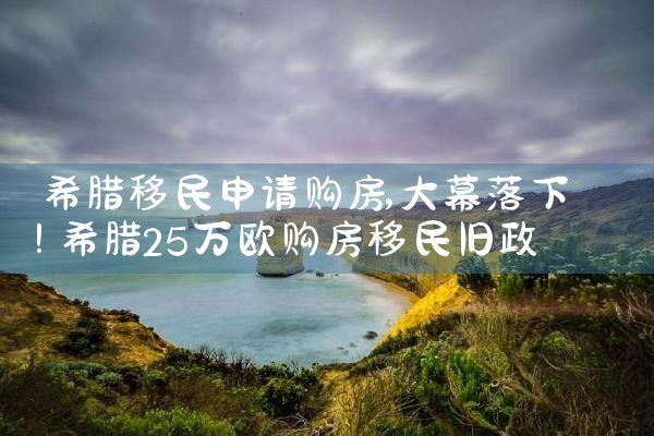 希腊永居创始人|希腊永居移民