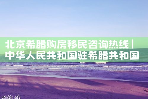 希腊房产退款最新政策是什么意思|希腊移民